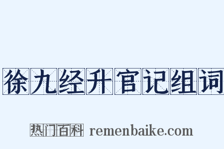 徐九经升官记组词是什么意思的图片